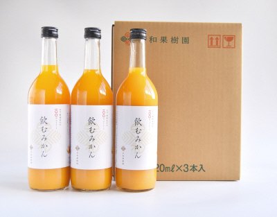 有田みかんジュース「飲むみかん」７２０ｍｌ×３