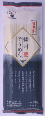 麺専家播州そうめん