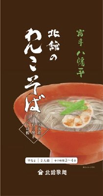 北舘のわんこそば　180g