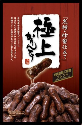 極上黒糖かりんとう