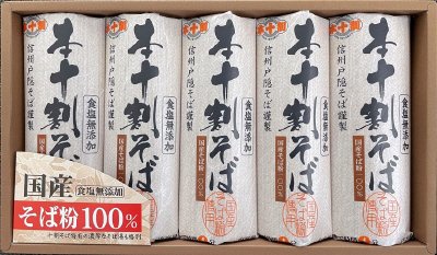 国産本十割そば詰合せ