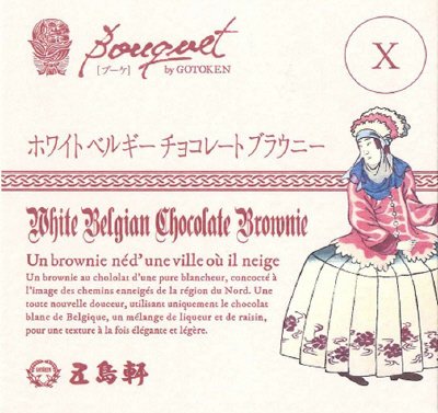 ホワイトベルギーチョコレートブラウニー