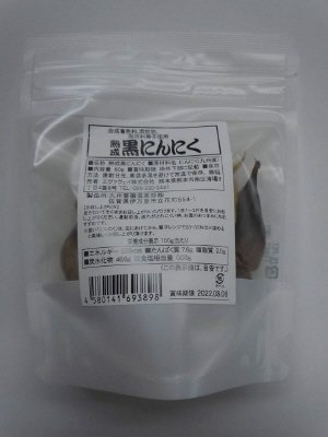 熟成　黒にんにく