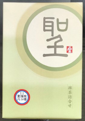 聖（抹茶詰合せ）