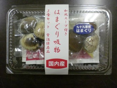 はまぐり吸物　3粒×3食セット(国産)