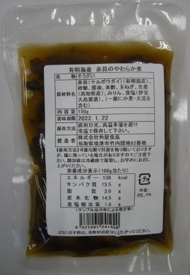 有明海産　赤貝のやわらか煮