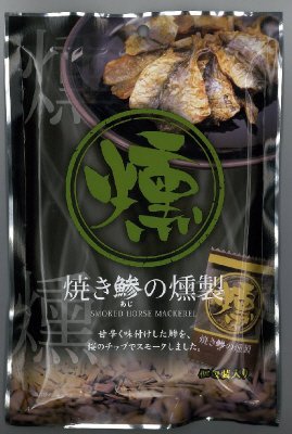 焼き鯵の燻製