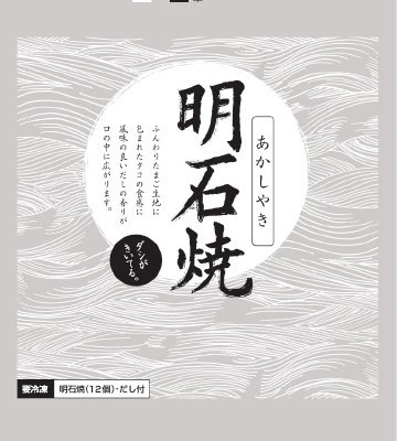 明石焼