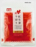 国産生姜 紅生姜千切り