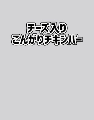 チーズ入りこんがりチキンバー