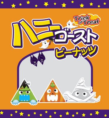 ハニーゴーストピーナッツ