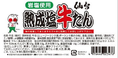 仙台熟成塩牛たん