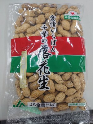 国産落花生（千葉県産）