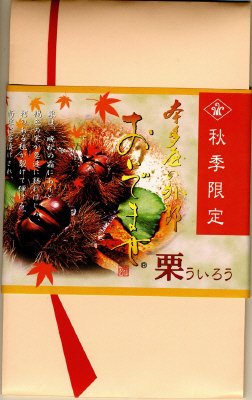 おいでませ（栗）