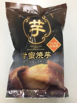 桜島溶岩焼　甘蜜焼芋
