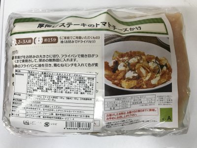 食材セット（厚揚げステーキのトマトチーズかけ）