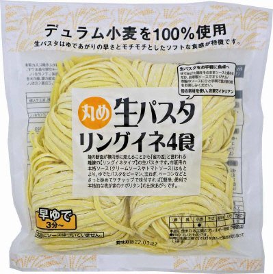 丸め生パスタリングイネ４食