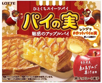パイの実＜魅惑のアップルパイ＞