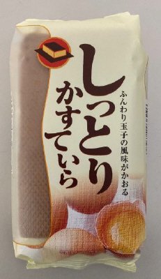 しっとりかすていら