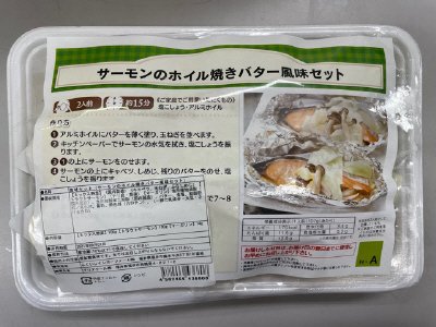 食材セット（サーモンのホイル焼きバター風味セット）