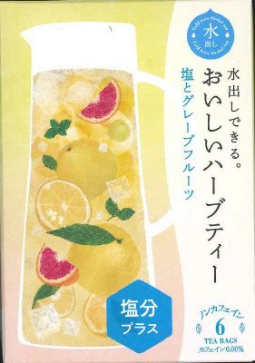 水出しできる。おいしいハーブティー　塩とグレープフルーツ