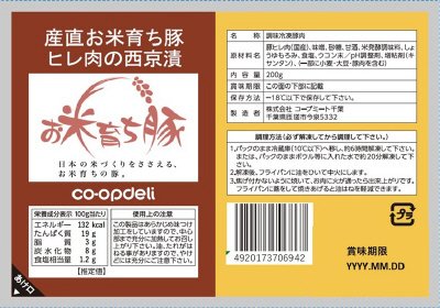 産直お米育ち豚ヒレ肉の西京漬