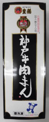 皇蘭神戸牛肉まん