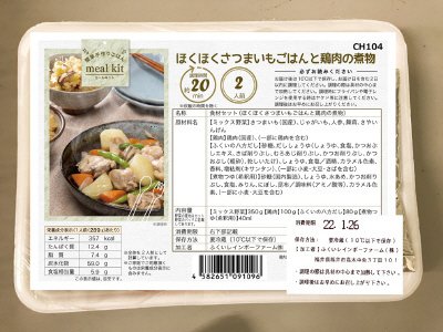 食材セット（ほくほくさつまいもごはんと鶏肉の煮物）