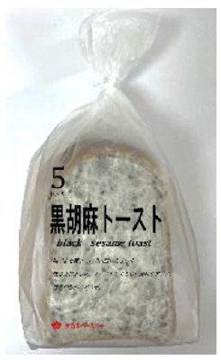 黒胡麻トースト５枚入り