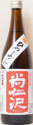 十一正宗　尚仁沢湧水仕込　ひやおろし