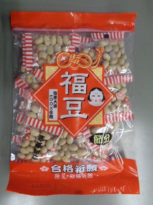 小袋入り福豆