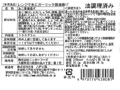 レンジであじガーリック醤油揚げ