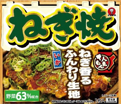 人気もんねぎ焼