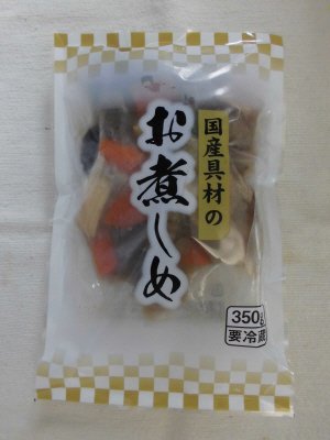 国産具材のお煮しめ