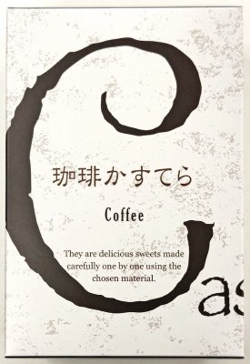 珈琲かすてら