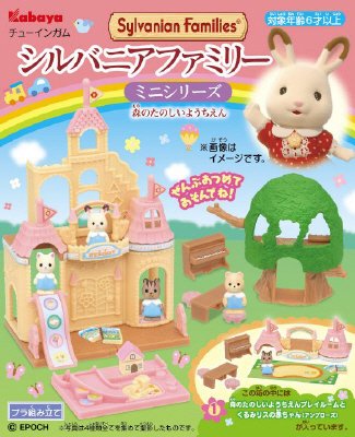 シルバニアファミリーミニシリーズ（森のたのしいようちえん）