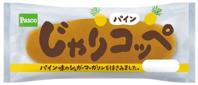 じゃりコッペ　パイン