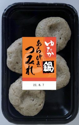 ゆたか鍋　あらびきつみれ