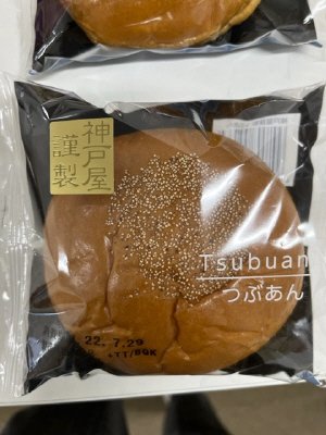 神戸屋謹製　つぶあん
