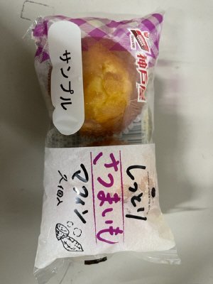 しっとりさつまいもマフィン2個入