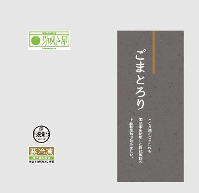ごまとろり