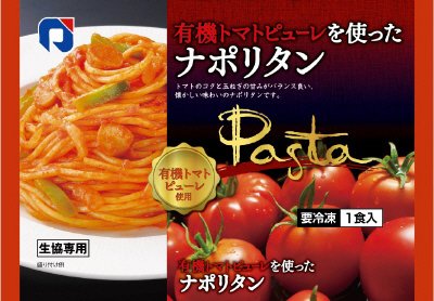 有機トマトピューレを使ったナポリタン