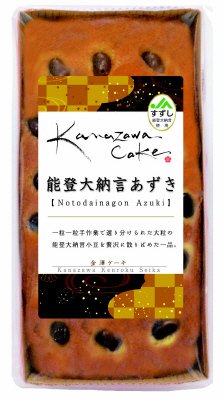 金澤ケーキ　能登大納言あずき