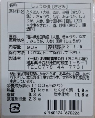 ６種野菜のたまり漬け９０g