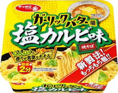 サッポロ一番　ガーリックバター風　塩カルビ味焼そば