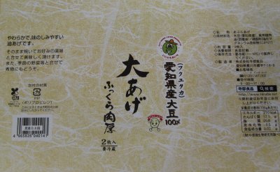 大揚げ（愛知県産大豆使用）２枚冷蔵