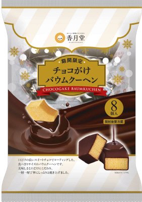 チョコがけバウムクーヘンＲＮ２０