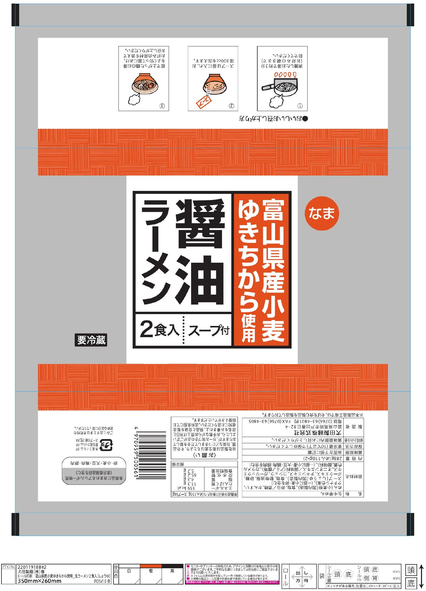 富山県産小麦ゆきちから使用醤油ラーメン