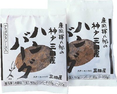 神戸三田屋ハンバーグ