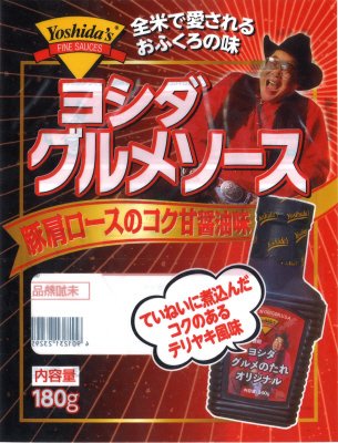ヨシダグルメソース（豚肩ロースのコク甘醤油味）